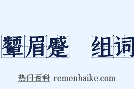 颦眉蹙頞组词是什么意思的图片